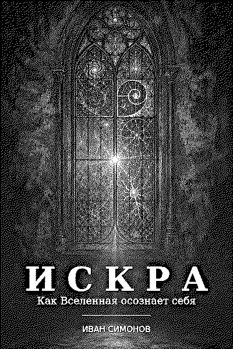 Обложка книги «Искра»: готическое окно с витражом из спиралей и созвездий, в центре горит искра.
